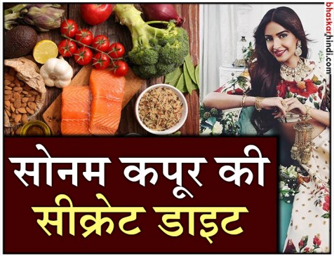 बॉलीबुड एक्ट्रेस सोनम कपूर ने शेयर की अपनी  सीक्रेट डाइट