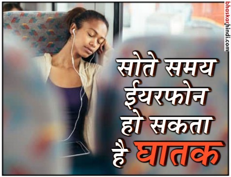 सोते समय ईयरफोन पर म्यूजिक सुनना हो सकता है घातक, जानिए क्यों...
