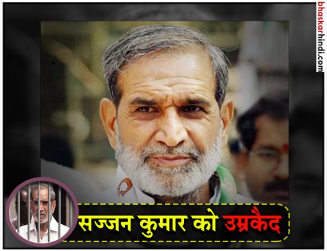सिख दंगा: कांग्रेस नेता सज्जन कुमार को उम्रकैद, 31 दिसंबर तक करना होगा सरेंडर