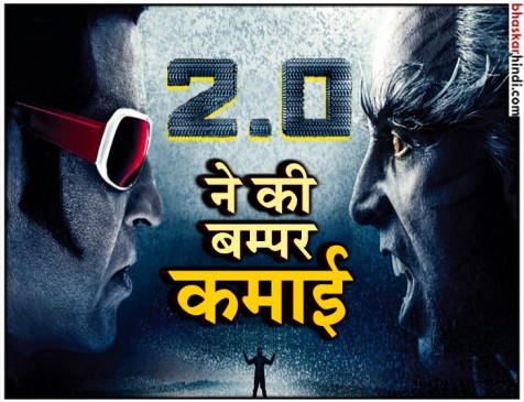 2.0 ने मचाया Box office पर धमाल, जानिए 4 दिन में कितनी की कमाई