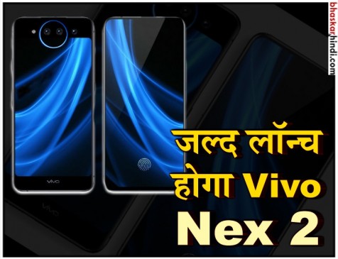 Vivo Nex 2 में हो सकता है ड्यूल डिस्प्ले और ट्रिपल कैमरा, देखें Teaser
