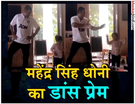 धोनी की डांस टीचर बनी बेटी जीवा, सोशल मीडिया पर VIDEO वायरल