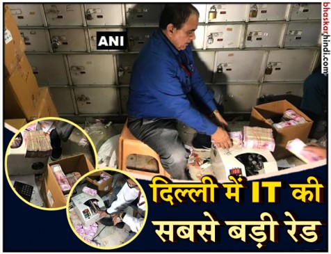 दिल्ली: चांदनी चौक में तहखाने से मिले 30 करोड़, पाकिस्तान से कनेक्शन