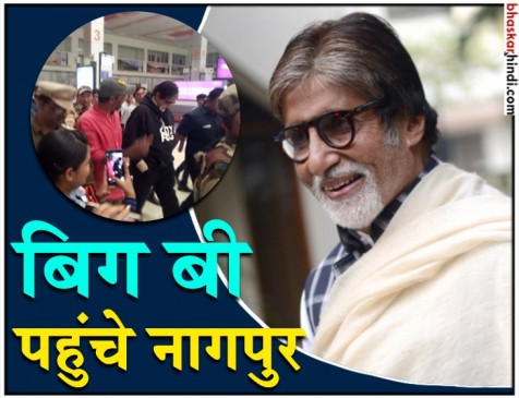 फिल्म झुंड के शूट के लिए अमिताभ  पहुंचे नागपुर, BIG B को देखने उमड़ी भीड़