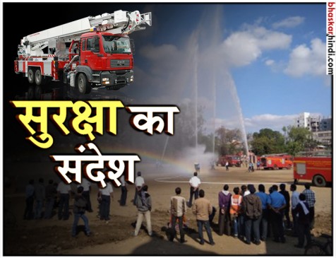 10 मिनट की शाॅर्ट फिल्म देगी सुरक्षा का संदेश, फायर डिपार्टमेंट  पर पहली बार बनी फिल्म