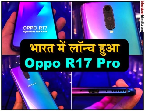 3D रियर कैमरा के साथ भारत में लॉन्च हुआ Oppo R17 Pro