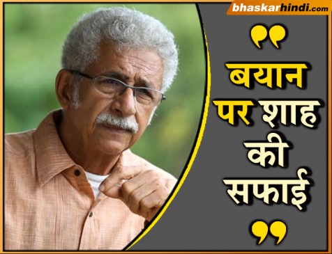 नसीरुद्दीन शाह ने अपने बयान पर दी सफाई, कहा भारत मेरा भी मुल्क है