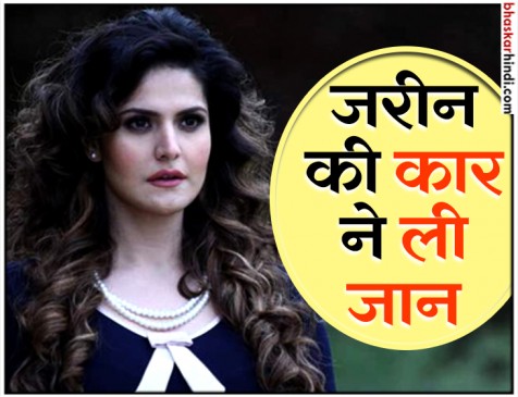 एक्ट्रेस जरीन खान की कार का  एक्सीडेंट, बाइक सवार की मौत
