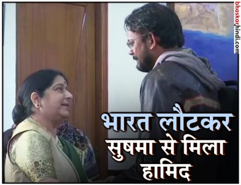 विदेश मंत्री से मिलकर रोने लगा हामिद, कहा... शुक्रिया