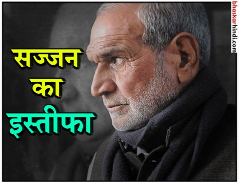 उम्रकैद के 24 घंटे बाद सज्जन कुमार ने छोड़ी कांग्रेस, राहुल गांधी को सौंपा त्यागपत्र