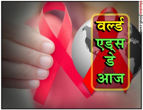 वर्ल्ड एड्स डे : ऐसे पहचानें HIV के शुरुआती लक्षण, लोगों को करें जागरूक