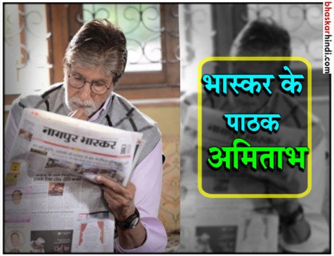 फुरसत के कुछ पलों में नागपुर भास्कर पढ़ते नजर आए अमिताभ