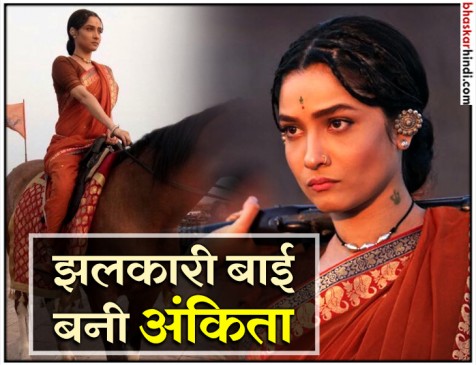 मणिकर्णिका से अंकिता लोखंडे की आई पहली तस्वीर, झलकारी बाई के किरदार में आएंगी नजर
