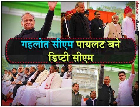 राहुल, मनमोहन समेत दिग्गजों की मौजूदगी में गहलोत-पायलट ने ली शपथ