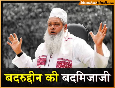असम: AIUDF चीफ बदरुद्दीन ने पत्रकार से कहा, भाग...वर्ना सिर फोड़ दूंगा
