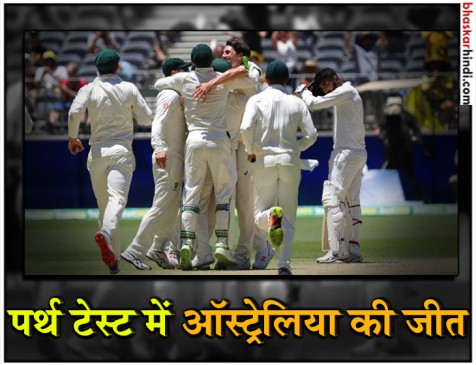 Australia vs India 2nd Test : ऑस्ट्रेलिया 146 रन से जीता, सीरीज 1-1 से बराबर
