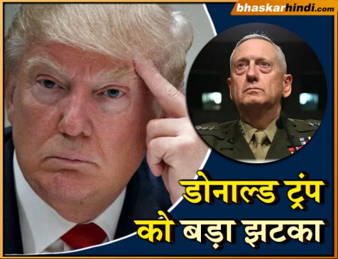ट्रंप ने सीरिया से वापस बुलाई सेना, नाराज रक्षा मंत्री ने दिया इस्तीफा