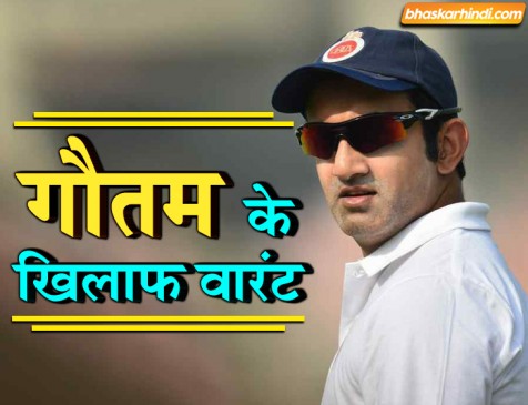 धोखाधड़ी के मामले में कोर्ट ने गौतम गंभीर के खिलाफ जारी किया वारंट