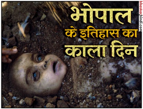 भोपाल गैस त्रासदी की 34वीं बरसी: हादसे ने ली थी हजारों लोगों की जान
