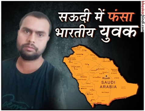 15 दिनों से सऊदी की सड़कों पर सो रहा है बिहार का युवक, मोदी और सुषमा से लगाई वतन वापसी की गुहार