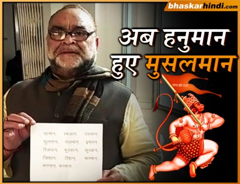 बीजेपी MLC बुक्कल नवाब बोले- मुसलमान थे हनुमान, उन्हीं के नाम पर इस्लाम में रखते हैं नाम