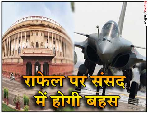 राफेल डील पर संसद में बहस को BJP तैयार, SC से मिल चुकी है क्लीनचिट
