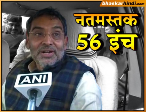 NDA छोड़ गए कुशवाहा का मोदी पर तंज, नतमस्तक हो गए 56 इंच वाले