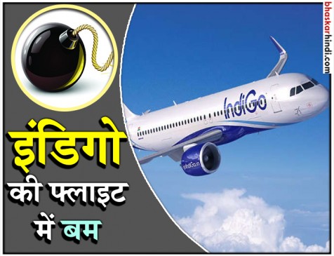 महिला ने फैलाई विमान में बम की अफवाह, एक घंटे लेट हुई इंडिगो की फ्लाइट