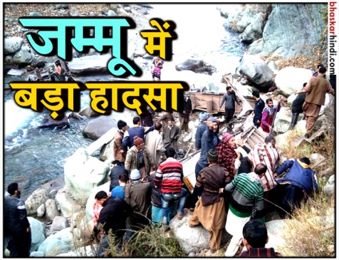 जम्मू-कश्मीर के पुंछ में बड़ा हादसा, खाई में गिरी बस 13 लोगों की मौत