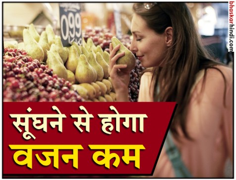 इन चीजों को सिर्फ सूंघने से घटेगा वजन