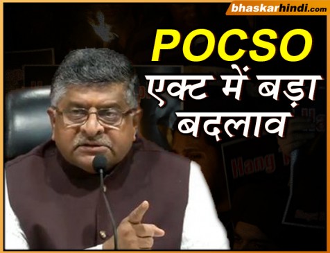 कैबिनेट ने दी पॉक्सो एक्ट में संशोधन को मंजूरी, गंभीर यौन अपराधों में होगी फांसी
