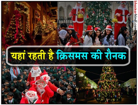 भारत की इन जगहों पर धूमधाम से मनाया जाता है क्रिसमस