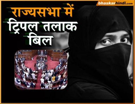 आज राज्यसभा में आएगा ट्रिपल तलाक बिल, बीजेपी-कांग्रेस ने सांसदों को जारी किया व्हिप