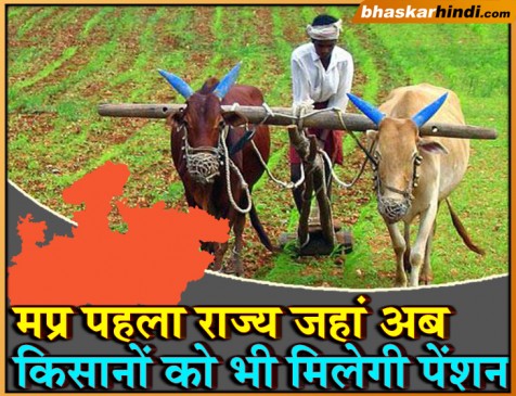 मप्र पहला राज्य जहां अब किसानों को भी मिलेगी पेंशन, सीएम कमलनाथ ने दिए निर्देश