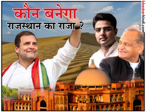 राजस्थान: सरकार बनाने के लिए कांग्रेस विधायक दल की बैठक शुरू, गहलोत या सचिन कौन होगा सीएम ?