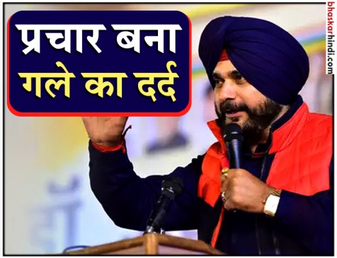 प्रचार करते-करते आवाज खोने की कगार पर सिद्धू , डॉक्टरों ने कहा आराम करें