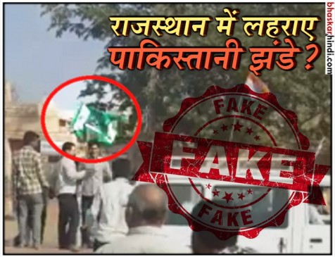क्या सही में राजस्थान में कांग्रेस की जीत पर लहराया पाकिस्तानी झंडा? देखें वीडियो
