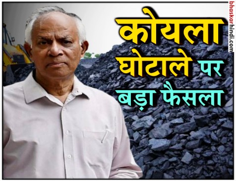 कोल स्कैम में पूर्व कोयला सचिव एचसी गुप्ता समेत 3 अफसरों को 3 साल की जेल
