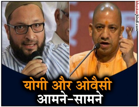 योगी को ओवैसी का जवाब- बीजेपी के खिलाफ बोलेंगे तो क्या मुल्क से भगा देंगे?