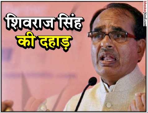 MP : पूर्व सीएम शिवराज सिंह की दहाड़, बोले -  ‘टाइगर अभी जिंदा है’