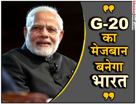 2022 में G-20 की मेजबानी करेगा भारत, मोदी बोले- सबका स्वागत है