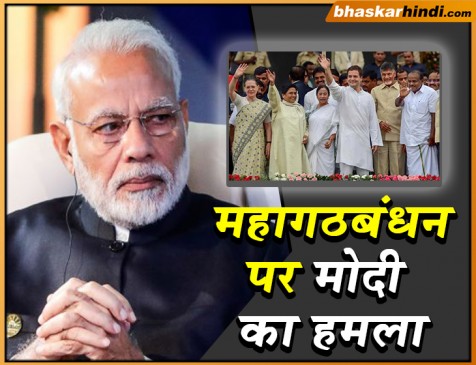 मोदी का वार, कहा - धनी परिवारों का बेतुका महागठबंधन