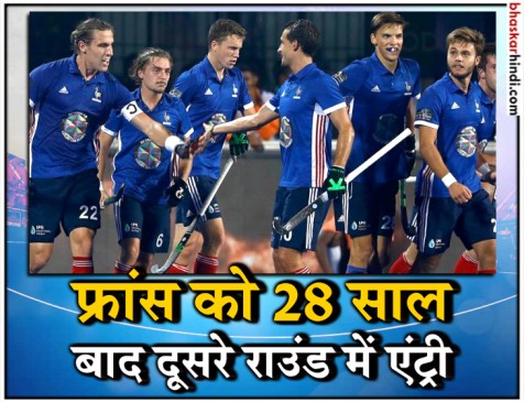 Hockey World Cup 2018: फ्रांस ने 28 साल बाद दूसरे राउंड में किया प्रवेश