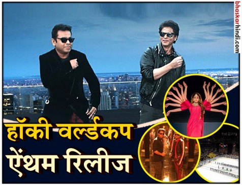 हॉकी वर्ल्ड कप: ऑफिशियल ऐंथम ‘जय हिंद इंडिया’ का म्यूजिक वीडियो रिलीज