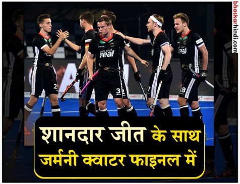 Hockey world cup : दो बार की चैंपियन जर्मनी ने नीदरलैंड्स को 4-1 से हराया