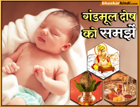 How Gandmool dosha made after birth, know measures of its peace How Gandmool dosha made after birth, know measures of its peace