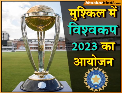 BCCI को चुकाने होंगे 160 करोड़ रुपये, तब भारत में होगा 2023 का वर्ल्डकप