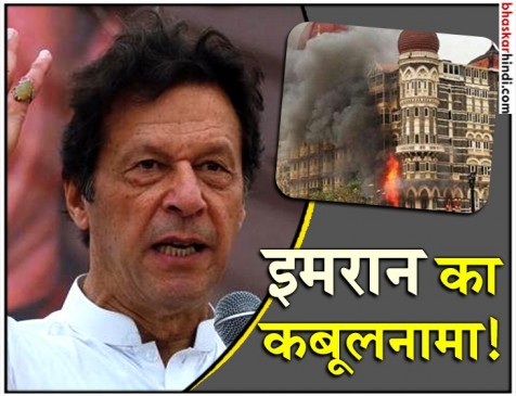 26/11 अटैक के पाक कनेक्शन पर इमरान का कबूलनामा, बोले- सजा देंगे