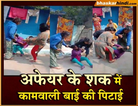 पति से अफेयर के शक में कामवाली बाई की जूते-चप्पल से पिटाई, देखिए वीडियो  