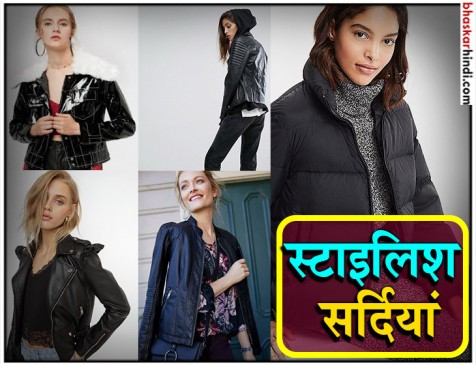सर्दियों में ये स्टाइलिश जैकेट अपकी पर्सनालिटी में लगाएगी चार चांद